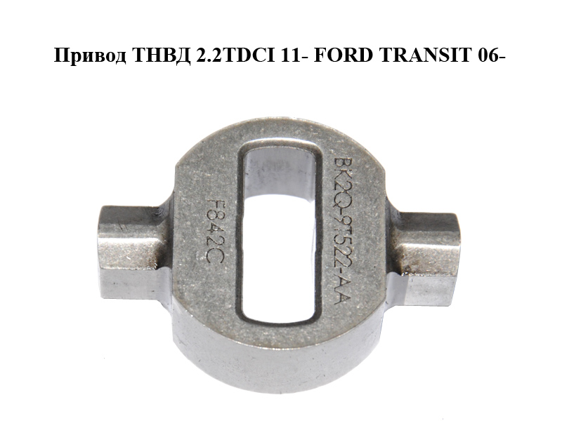 Привід ТНВД 2.2TDCI 11- FORD TRANSIT 06- (ФОРД ТРАНЗИТ) (BK2Q-9T522-AA, BK2Q9T522AA)