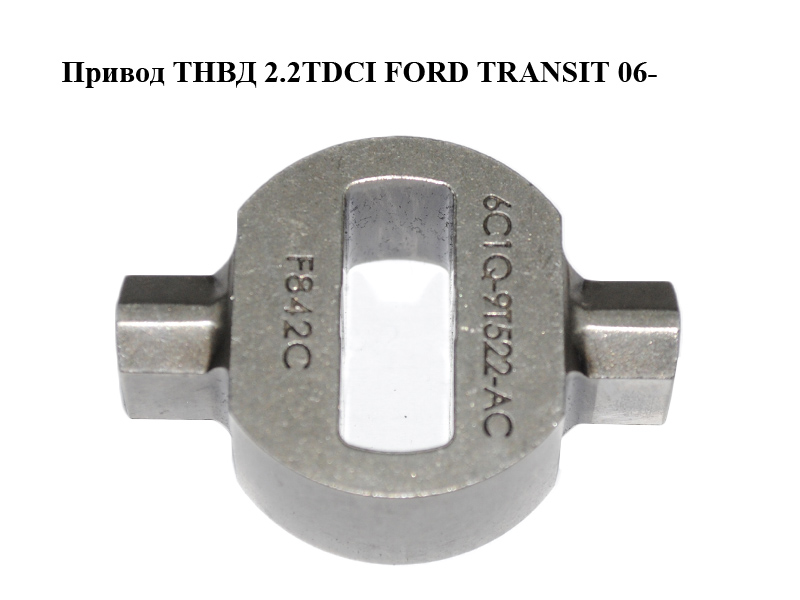 Привід ТНВД 2.2TDCI FORD TRANSIT 06- (ФОРД ТРАНЗИТ) (6C1Q-9T522-AC, 6C1Q9T522AC, 1422560)