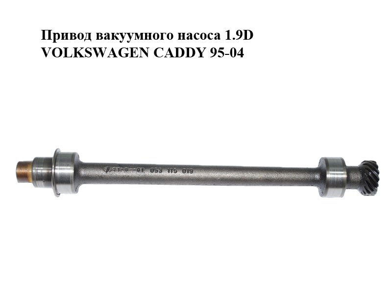 Привід вакуумного насоса 1.9D VOLKSWAGEN CADDY 95-04 (ФОЛЬКСВАГЕН КАДДИ) (053115019)