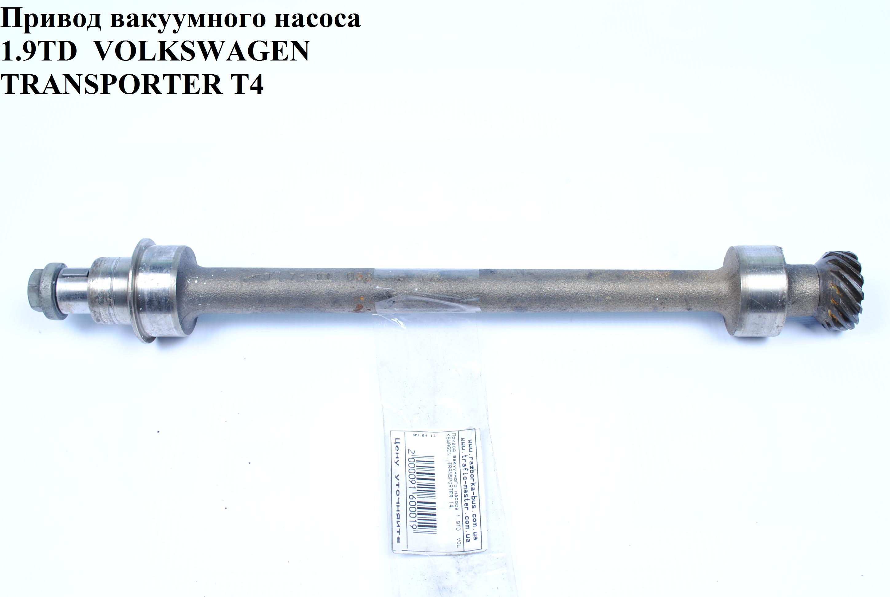 Привод вакуумного насоса 1.9D 1.9TD VOLKSWAGEN TRANSPORTER T4 90-03 (ФОЛЬКСВАГЕН ТРАНСПОРТЕР Т4) (056115019B)