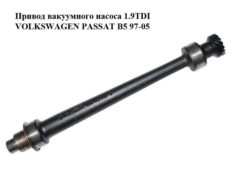 Привід вакуумного насоса 1.9TDI VOLKSWAGEN PASSAT B5 97-05 (ФОЛЬКСВАГЕН ПАССАТ В5) (028115019B)