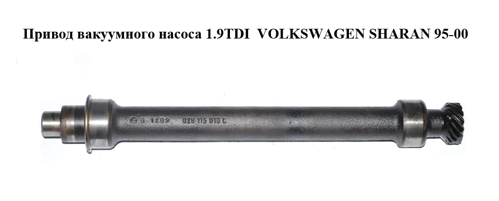 Привід вакуумного насоса 1.9TDI VOLKSWAGEN SHARAN 95-00 (ФОЛЬКСВАГЕН ШАРАН) (028115019C)