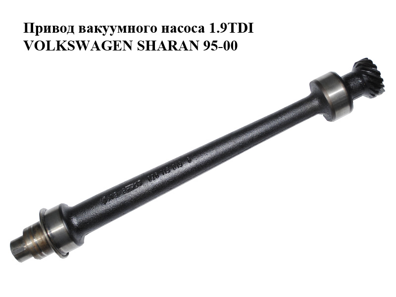 Привід вакуумного насоса 1.9TDI VOLKSWAGEN SHARAN 95-00 (ФОЛЬКСВАГЕН ШАРАН) (028115019B)