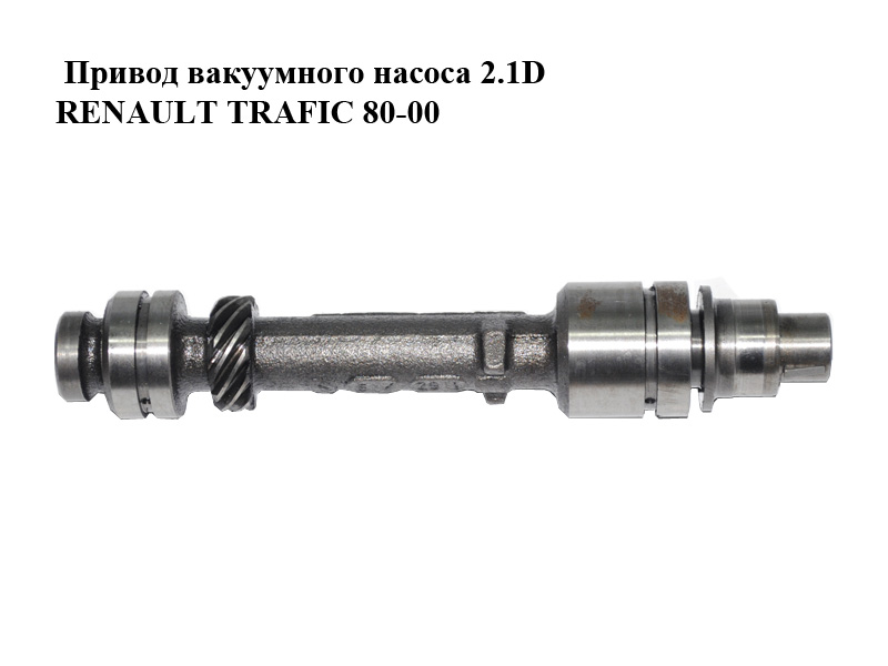 Привод вакуумного насоса 2.1D RENAULT TRAFIC 80-00 (РЕНО ТРАФИК) (7700590867)