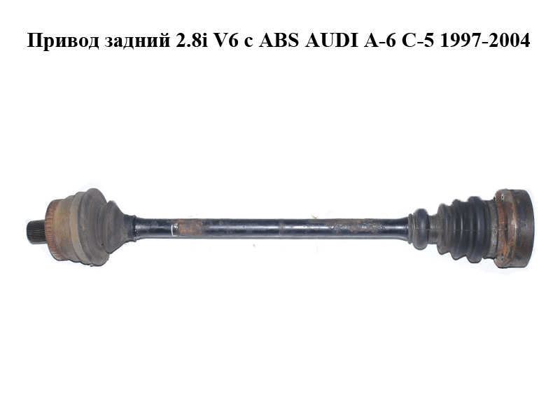 Привід задній 2.8i V6 з ABS AUDI A-6 C-5 1997-2004 ( АУДИ А6 ) (4B0501203)