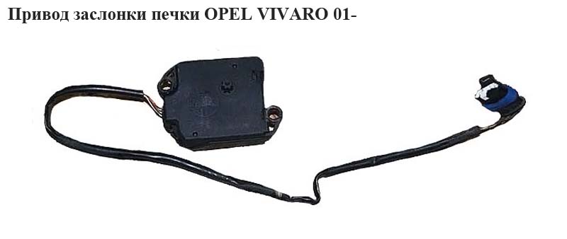 Привід заслінки печі OPEL VIVARO 01- (ОПЕЛЬ ВИВАРО) (509227, 7701046055, 7701050311, 4409449)