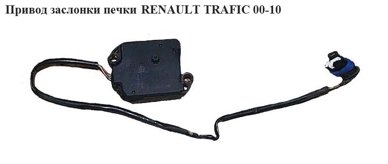 Привод заслонки печки RENAULT TRAFIC 00-10 (РЕНО ТРАФИК) (509227, 91158688, 4409449, 7701050311, 7701046055)