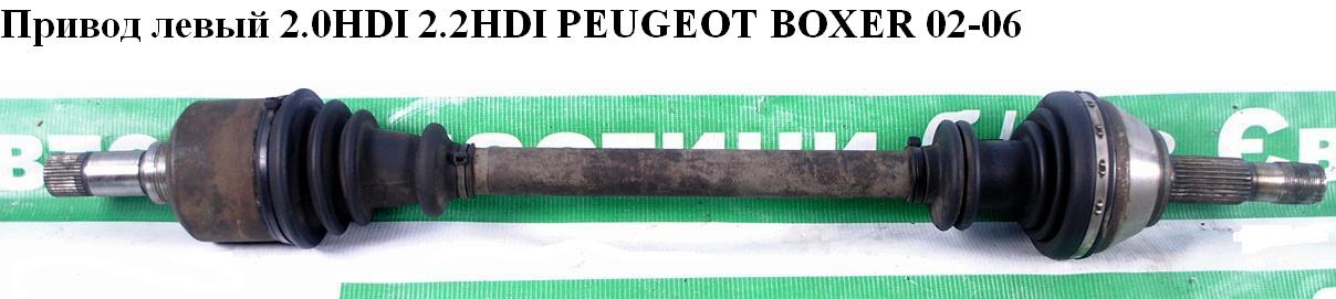 Привод левый R15 вн шл 37 нар шл 28 PEUGEOT BOXER 02-06 (ПЕЖО БОКСЕР) (1495537080)