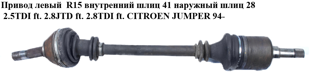 Привід лівий R15 вн.шл 41 нар.шл 28 2.5TDI ft. 2.8JTD ft. 2.8TDI ft. CITROEN JUMPER 94- (СИТРОЕН ДЖАМПЕР) (3272J5)