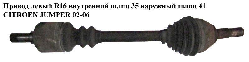 Привід лівий R16 вн шл 35 нар шл 41 CITROEN JUMPER 02-06 (СІТРОЕН ДЖАМПЕР) (1491243080)