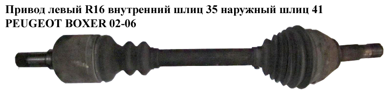 Привод левый R16 вн шл 35 нар шл 41 PEUGEOT BOXER 02-06 (ПЕЖО БОКСЕР) (1491243080)