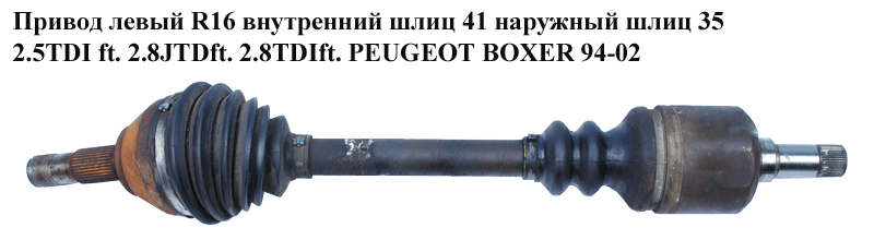 Привод левый R16 вн шл 41 нар шл35 2.5TDI ft. 2.8JTDft. 2.8TDIft. PEUGEOT BOXER 94-02 (ПЕЖО БОКСЕР) (3272V4)