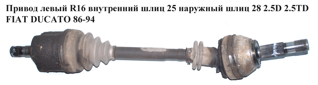 Привід лівий R16 вн.шл.25 нар.шл 28 2.5D 2.5TD FIAT DUCATO 86-94 (ФІАТ ДУКАТО)