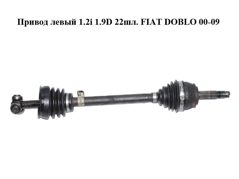 Привід лівий 1.2i 1.9D 22шл. FIAT DOBLO 00-09 (ФІАТ ДОБЛО) (46307998, FI3282, 46307623)