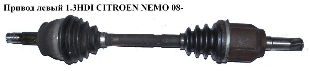 Привод левый 1.3HDI 25шл CITROEN NEMO 08- (СИТРОЕН НЕМО) (1607074780, 51896520, 1607440280, 51783824)
