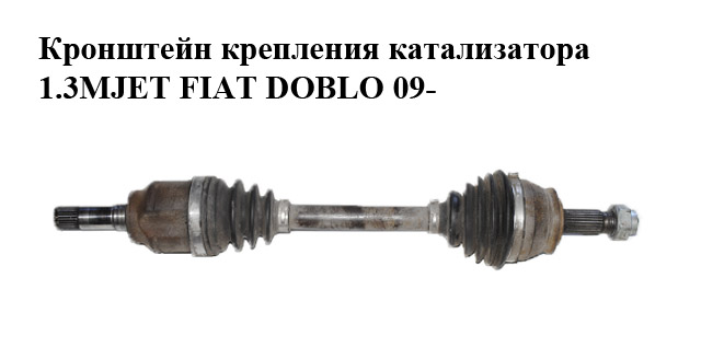 Привід лівий 1.3MJET FIAT DOBLO 09- (ФІАТ ДОБЛО) (51810626, 51961297, 46308629)