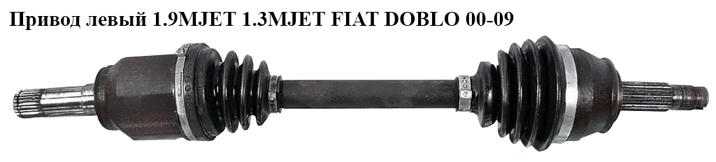 Привод левый 1.3MJET 1.9MJET 25/24шл. FIAT DOBLO 00-09 (ФИАТ ДОБЛО) (46307674, 51832280, 46308133, 46308200, 51806761)