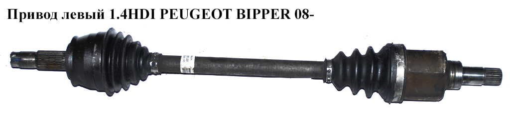 Привод левый 1.4HDI PEUGEOT BIPPER 08-(ПЕЖО БИППЕР) (3272SN)