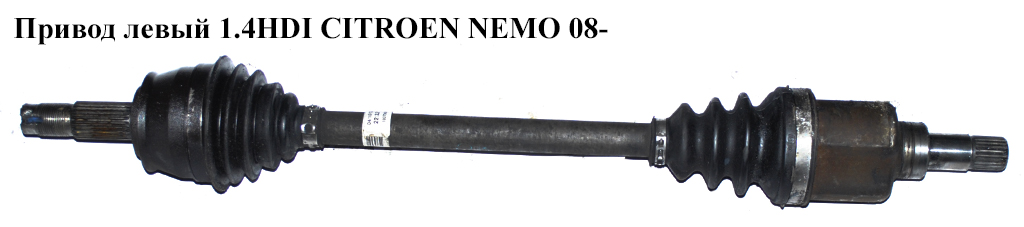 Привод левый 1.4HDI 25шл CITROEN NEMO 08- (СИТРОЕН НЕМО) (51783854)