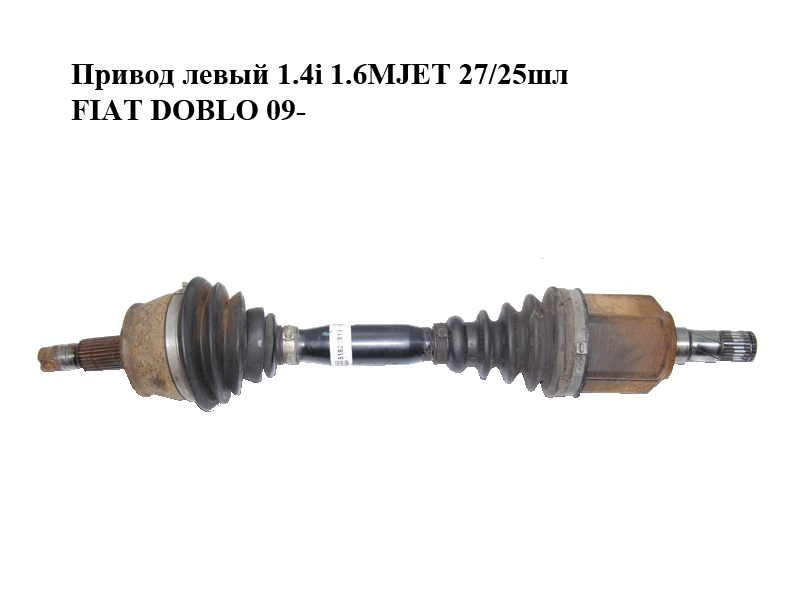 Привод левый 1.4i 1.6MJET 27/25шл FIAT DOBLO 09- (ФИАТ ДОБЛО) (51822813)