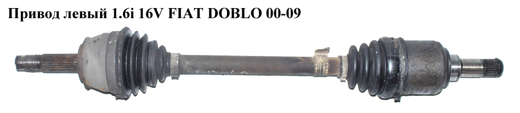 Привід лівий 1.4i 16v 1.6i 16v 22/22 шліца FIAT DOBLO 00-09 (ФІАТ ДОБЛО) (51757652, 46308198, 46307777)