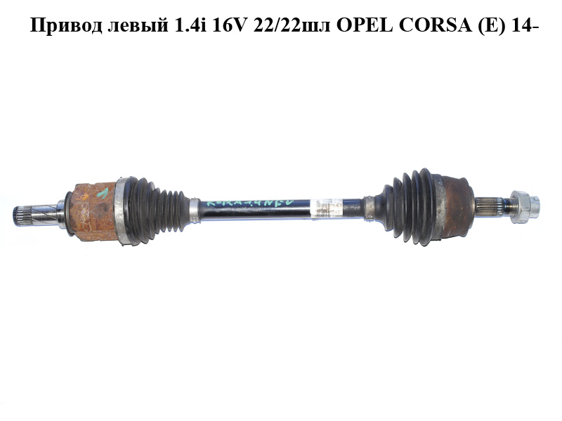 Привод левый 1.4i 16V 22/22шл OPEL CORSA (E) 14- (ОПЕЛЬ КОРСА) (13149830)