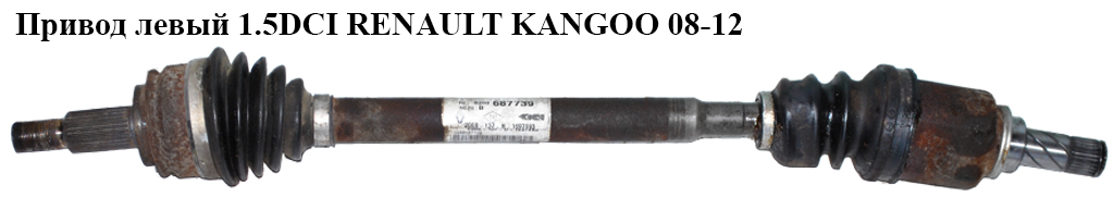Привод левый 1.5DCI RENAULT KANGOO 08-12 (РЕНО КАНГО) (8200687739, 299228)