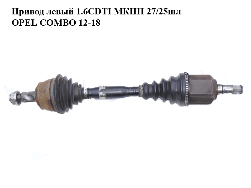 Привод левый 1.6CDTI МКПП 27/25шл OPEL COMBO 12-18 (ОПЕЛЬ КОМБО 12-18) (б/н)