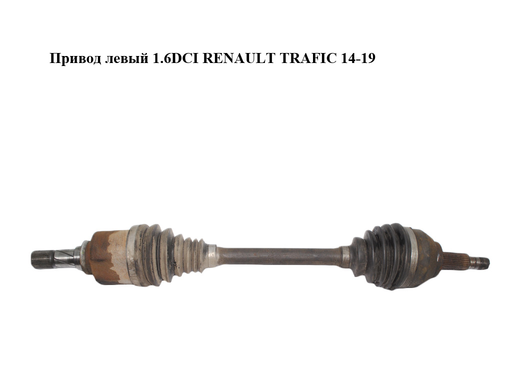 Привід лівий 1.6DCI RENAULT TRAFIC 14-19 (РЕНО ТРАФІК) (391018696R, 93453896)