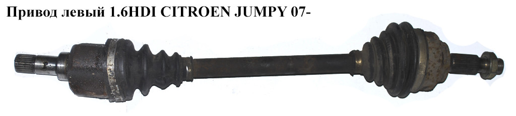 Привод левый 1.6HDI CITROEN JUMPY 07- (СИТРОЕН ДЖАМПИ) (3272NK)