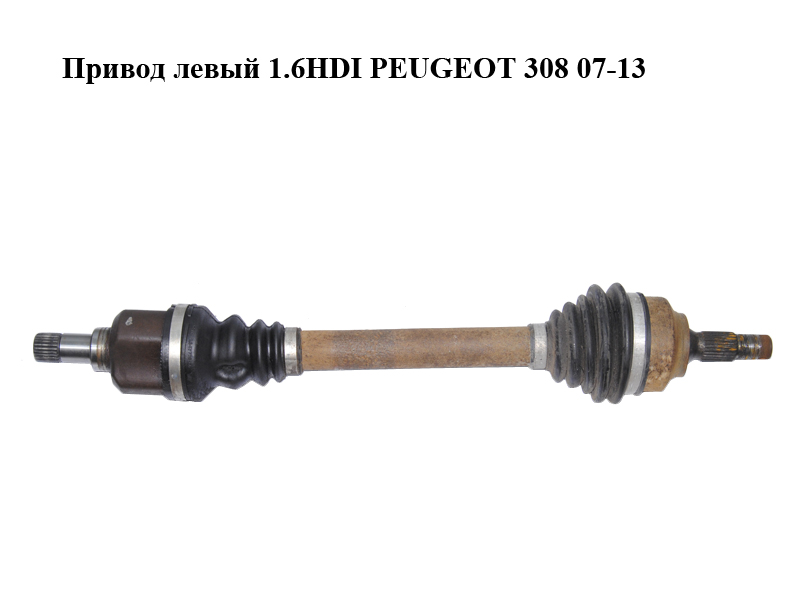 Привод левый 1.6HDI PEUGEOT 308 07-13 (ПЕЖО 308 ) (3272PZ, 3272QA)
