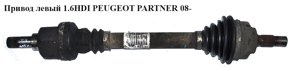 Привод левый 1.6HDI PEUGEOT PARTNER 08- (ПЕЖО ПАРТНЕР) (3272LW, 9660782780, 32711X, 3272.LW, 9637117780)