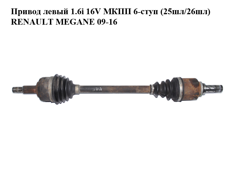 Привод левый 1.6i 16V МКПП 6-ступ (25шл/26шл) RENAULT MEGANE 09-16 (РЕНО МЕГАН) (8200788672, 2699053)