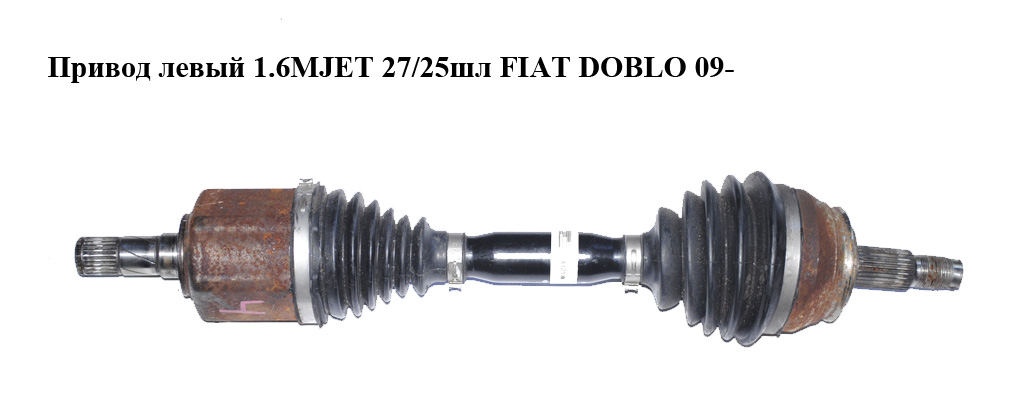 Привод левый 1.6MJET 27/25шл FIAT DOBLO 09- (ФИАТ ДОБЛО) (52012148)