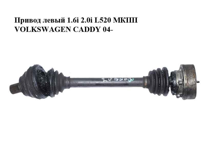 Привод левый 1.6і 2.0i L520 МКПП VOLKSWAGEN CADDY 04- (ФОЛЬКСВАГЕН КАДДИ) (1K0407271AT)