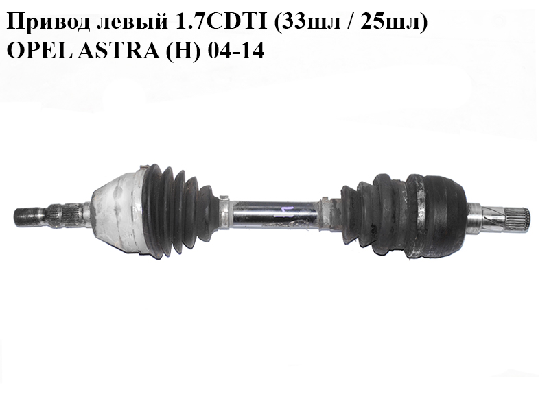 Привід лівий 1.7CDTI (33шл / 25шл) OPEL ASTRA (H) 04-14 (ОПЕЛЬ АСТРА H) (13214836)
