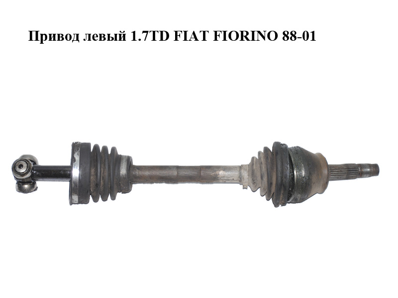 Привод левый 1.7TD FIAT FIORINO 88-01 (ФИАТ ФИОРИНО) (46307646, 77366005)