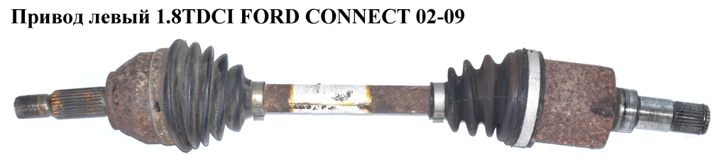 Привод левый 1.8 16V 1.8DI, 1.8TDCI МКПП L=630 (25/26) FORD CONNECT 02-13 (ФОРД КОННЕКТ) (2T143B437FD, 2T14-3B437-FD,