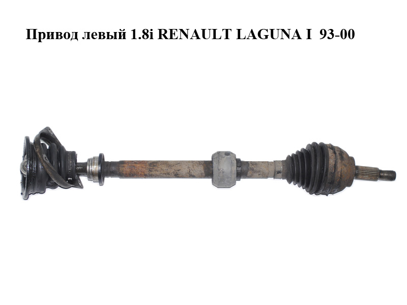 Привід лівий 1.8i RENAULT LAGUNA I 93-00 (РЕНО ЛАГУНА) (8200031137, 302004190091, 250197, TDS0091, 490986, 170413)