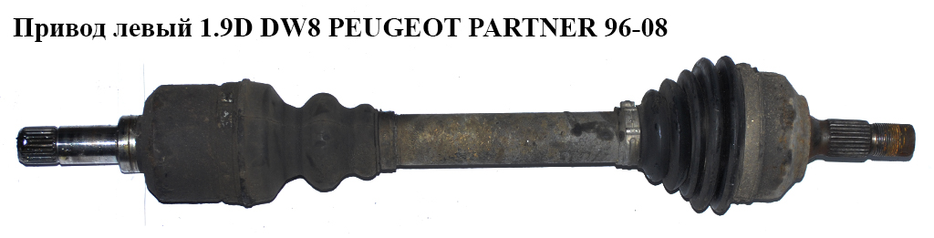 Привод левый 1.9D DW8 PEUGEOT PARTNER 96-08 (ПЕЖО ПАРТНЕР)