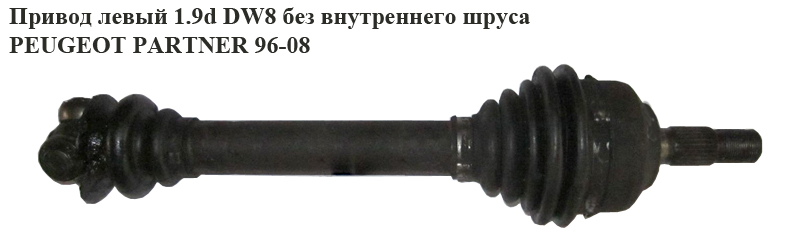 Привід лівий 1.9D DW8 без внутр.шруса PEUGEOT PARTNER 96-08 (ПЕЖО ПАРТНЕР)