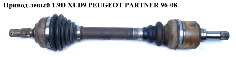 Привод левый 1.9D XUD9 PEUGEOT PARTNER 96-08 (ПЕЖО ПАРТНЕР)
