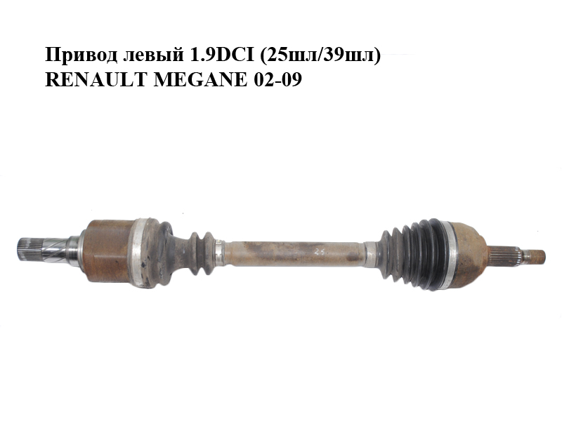 Привод левый 1.9DCI (25шл/39шл) RENAULT MEGANE 02-09 (РЕНО МЕГАН) (8200198016)