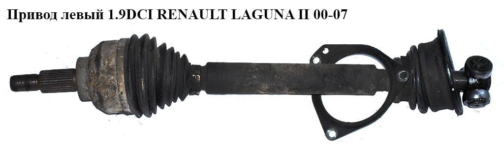 Привод левый 1.9DCI МКПП 27шл. RENAULT LAGUNA II 00-07 (РЕНО ЛАГУНА) (8200470129, 7711134777)
