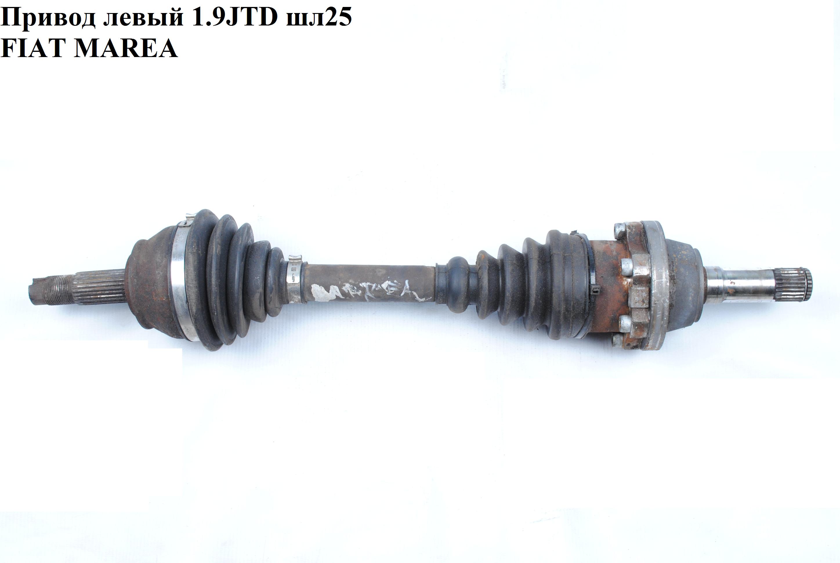 Привод левый 1.9JTD шл25 FIAT MAREA 96-02 (ФИАТ МАРЕА) (46307102)