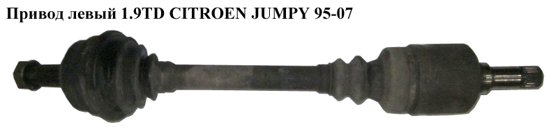 Привод левый 1.9TD CITROEN JUMPY 95-07 (СИТРОЕН ДЖАМПИ) (3272V0)