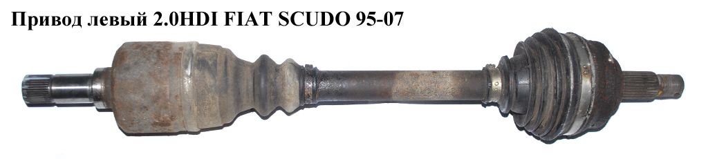 Привод левый 1.9TD 2.0JTD FIAT SCUDO 95-07 (ФИАТ СКУДО) (32721L, 3272L1)