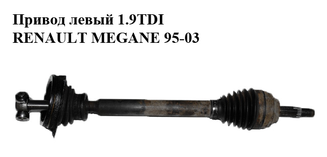 Привід лівий 1.9TDI RENAULT MEGANE 95-03 (РЕНО МЕГАН) (1581565SX, 7711497525, 7711135233)