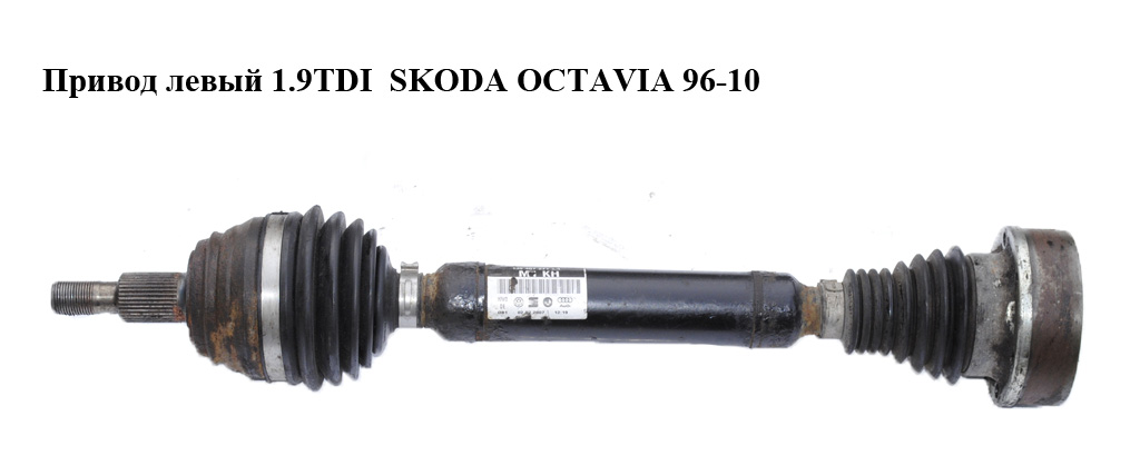Привід лівий 1.9TDI SKODA OCTAVIA 96-10 (ШКОДА ОКТАВІЯ) (1J0407271KH)