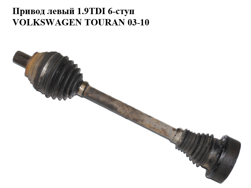 Привід лівий 1.9TDI 6-ступ VOLKSWAGEN TOURAN 03-10 (ФОЛЬКСВАГЕН ТАУРАН) (1K0407271CP, 1K0407451FX)